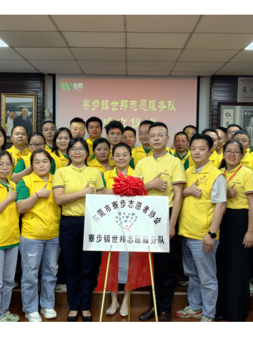 注塑模具廠丨世邦志愿服務(wù)隊(duì)正式成立！