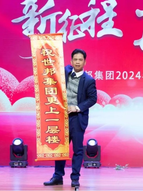 世邦集團(tuán)2024年“新征程，再跨越”迎春晚會(huì)圓滿落下帷幕！