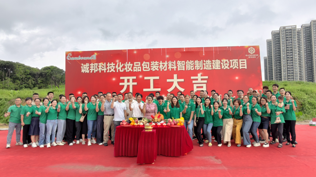 誠(chéng)邦科技化妝品包裝材料智能制造建設(shè)注塑模具廠項(xiàng)目動(dòng)工儀式圓滿(mǎn)禮成！