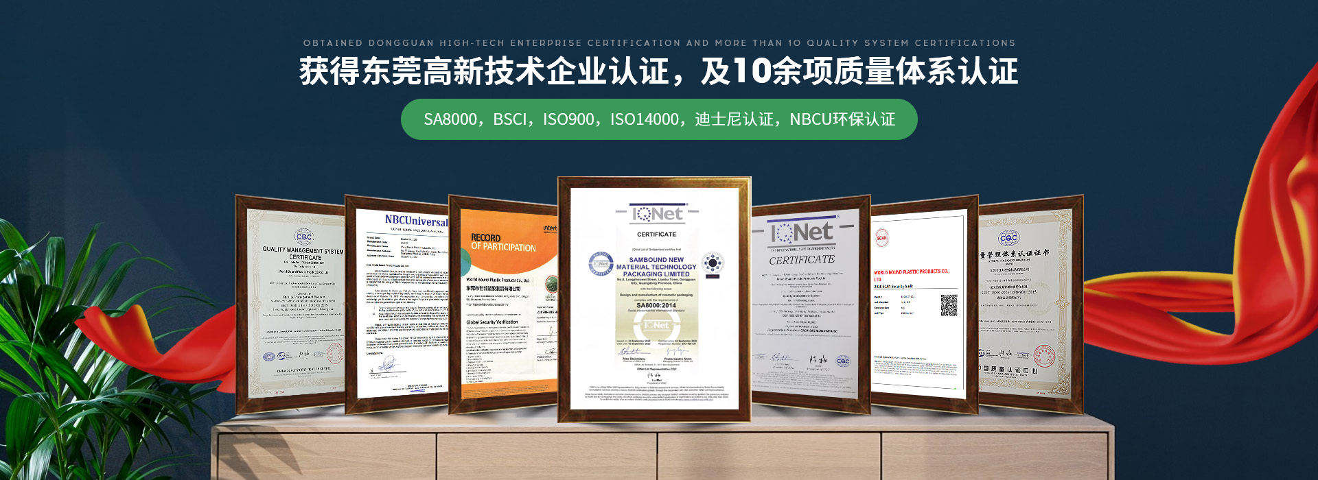 世邦塑膠：獲得東莞高新技術(shù)企業(yè)認(rèn)證，及10余項(xiàng)質(zhì)量體系認(rèn)證