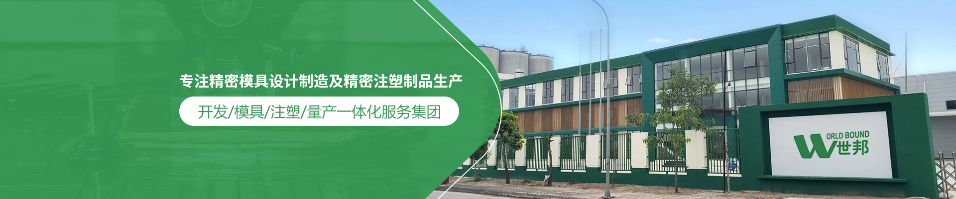 世邦塑膠：專注精密模具設(shè)計制造及精密注塑制品生產(chǎn)，開發(fā)/模具/注塑/量產(chǎn)一體化服務(wù)集團