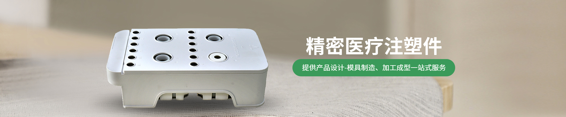 世邦塑膠：提供從注塑產(chǎn)品設(shè)計(jì)-精密注塑模具制造、注塑加工成型一站式服務(wù)